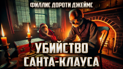 Филлис Дороти Джеймс – Убийство Санта-Клауса Слушайте книги онлайн бесплатно на knigavushi.com