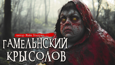 Гелприн Майк – Гамельнский крысолов Слушайте книги онлайн бесплатно на knigavushi.com