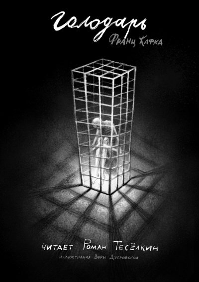 Кафка Франц – Голодарь Слушайте книги онлайн бесплатно на knigavushi.com