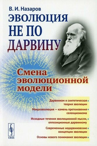 Назаров Вадим - Эволюция не по Дарвину. Смена эволюционной модели 🎧 Слушайте книги онлайн бесплатно на knigavushi.com