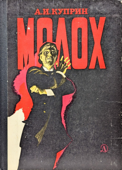 Куприн Александр – Молох Слушайте книги онлайн бесплатно на knigavushi.com