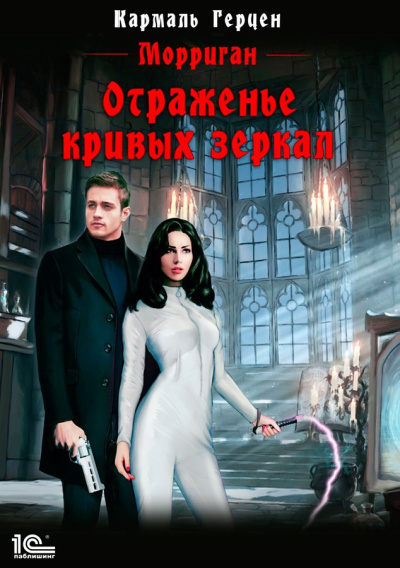 Герцен Кармаль – Отраженье кривых зеркал Слушайте книги онлайн бесплатно на knigavushi.com