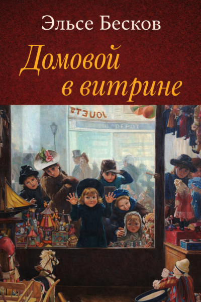 Бесков Эльсе – Домовой в витрине Слушайте книги онлайн бесплатно на knigavushi.com