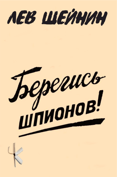 Π¨Π΅ΠΉΠ½ΠΈΠ½ ΠΠ΅Π² β ΠΠ΅ΡΠ΅Π³ΠΈΡΡ ΡΠΏΠΈΠΎΠ½ΠΎΠ² Π‘Π»ΡΡΠ°ΠΉΡΠ΅ ΠΊΠ½ΠΈΠ³ΠΈ ΠΎΠ½Π»Π°ΠΉΠ½ Π±Π΅ΡΠΏΠ»Π°ΡΠ½ΠΎ Π½Π° knigavushi.com