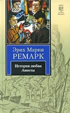 Ремарк Эрих Мария – История любви Аннеты Слушайте книги онлайн бесплатно на knigavushi.com