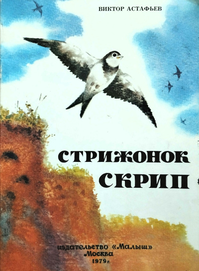Астафьев Виктор - Стрижонок Скрип Слушайте книги онлайн бесплатно на knigavushi.com