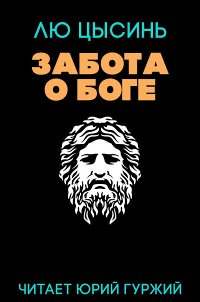 Лю Цысинь - Забота о Боге 🎧 Слушайте книги онлайн бесплатно на knigavushi.com