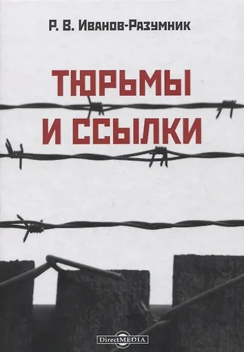 Иванов-Разумник Разумник Васильевич – Тюрьмы и ссылки Слушайте книги онлайн бесплатно на knigavushi.com