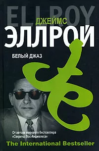 Эллрой Джеймс – Белый джаз Слушайте книги онлайн бесплатно на knigavushi.com