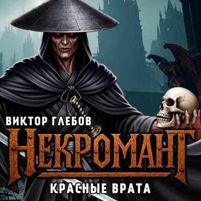 Глебов Виктор – Красные Врата Слушайте книги онлайн бесплатно на knigavushi.com