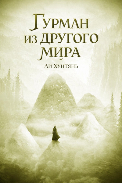 ΠΠΈ Π₯ΡΠ½ΡΡΠ½Ρ β ΠΡΡΠΌΠ°Π½ ΠΈΠ· Π΄ΡΡΠ³ΠΎΠ³ΠΎ ΠΌΠΈΡΠ°. 200-250. Π‘Π»ΡΡΠ°ΠΉΡΠ΅ ΠΊΠ½ΠΈΠ³ΠΈ ΠΎΠ½Π»Π°ΠΉΠ½ Π±Π΅ΡΠΏΠ»Π°ΡΠ½ΠΎ Π½Π° knigavushi.com