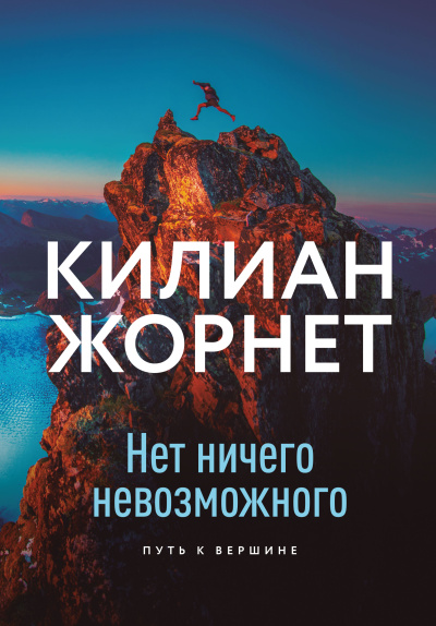 ΠΠΎΡΠ½Π΅Ρ ΠΠΈΠ»ΠΈΠ°Π½ β ΠΠ΅Ρ Π½ΠΈΡΠ΅Π³ΠΎ Π½Π΅Π²ΠΎΠ·ΠΌΠΎΠΆΠ½ΠΎΠ³ΠΎ. ΠΡΡΡ ΠΊ Π²Π΅ΡΡΠΈΠ½Π΅ Π‘Π»ΡΡΠ°ΠΉΡΠ΅ ΠΊΠ½ΠΈΠ³ΠΈ ΠΎΠ½Π»Π°ΠΉΠ½ Π±Π΅ΡΠΏΠ»Π°ΡΠ½ΠΎ Π½Π° knigavushi.com