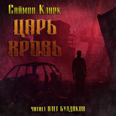 Кларк Саймон – Царь Кровь Слушайте книги онлайн бесплатно на knigavushi.com