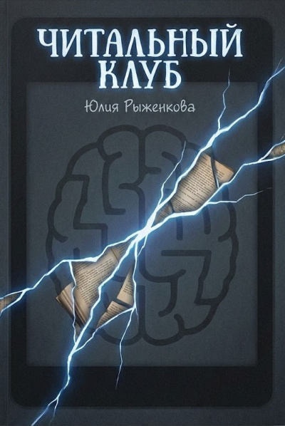 Рыженкова Юлия – Читальный клуб Слушайте книги онлайн бесплатно на knigavushi.com