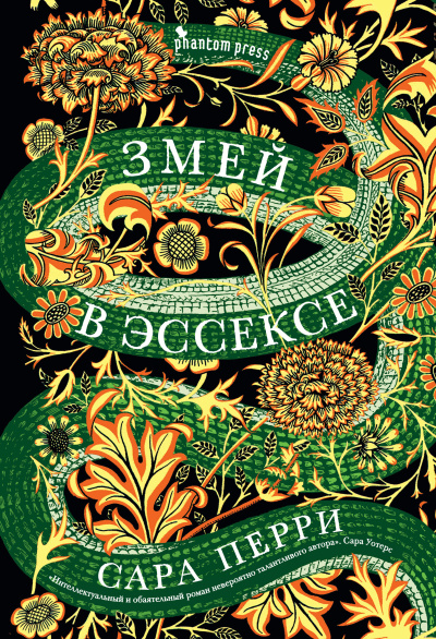 Перри Сара – Змей в Эссексе Слушайте книги онлайн бесплатно на knigavushi.com
