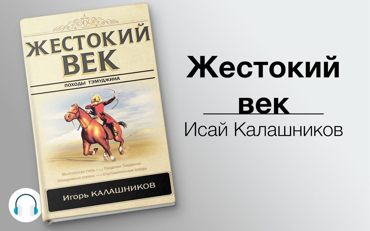 Жестокий век 🎧 Слушайте книги онлайн бесплатно на knigavushi.com