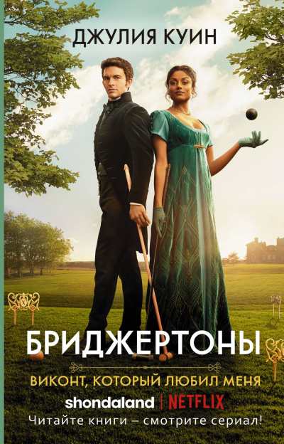Куин Джулия – Виконт, который любил меня Слушайте книги онлайн бесплатно на knigavushi.com