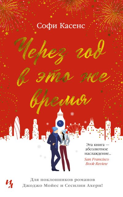 Касенс Софи – Через год в это же время Слушайте книги онлайн бесплатно на knigavushi.com