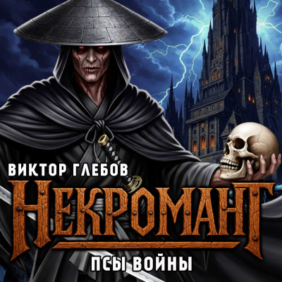 Глебов Виктор – Псы Войны Слушайте книги онлайн бесплатно на knigavushi.com