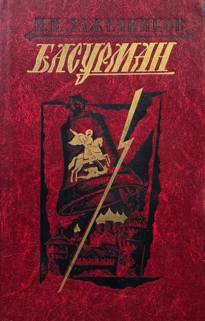 Лажечников Иван - Басурман Слушайте книги онлайн бесплатно на knigavushi.com