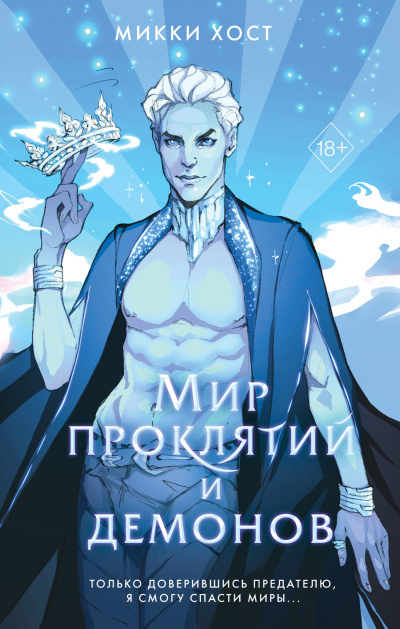 Хост Микки - Мир проклятий и демонов Слушайте книги онлайн бесплатно на knigavushi.com