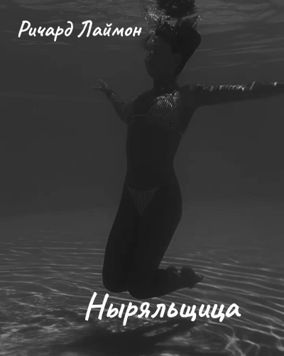 Лаймон Ричард - Ныряльщица Слушайте книги онлайн бесплатно на knigavushi.com