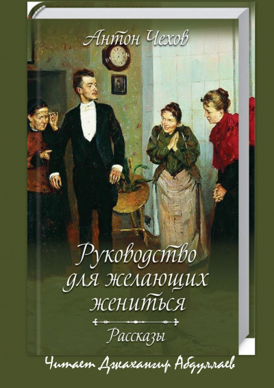 Чехов Антон - Руководство для желающих жениться (cборник) 🎧 Слушайте книги онлайн бесплатно на knigavushi.com