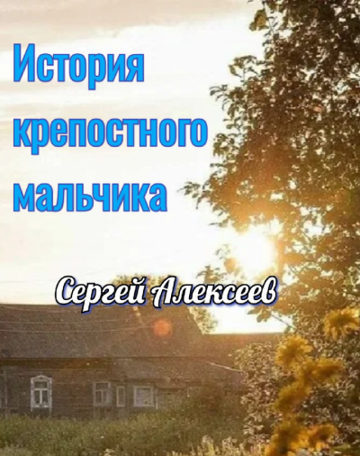 ΠΠ»Π΅ΠΊΡΠ΅Π΅Π² Π‘Π΅ΡΠ³Π΅ΠΉ β ΠΡΡΠΎΡΠΈΡ ΠΊΡΠ΅ΠΏΠΎΡΡΠ½ΠΎΠ³ΠΎ ΠΌΠ°Π»ΡΡΠΈΠΊΠ° Π‘Π»ΡΡΠ°ΠΉΡΠ΅ ΠΊΠ½ΠΈΠ³ΠΈ ΠΎΠ½Π»Π°ΠΉΠ½ Π±Π΅ΡΠΏΠ»Π°ΡΠ½ΠΎ Π½Π° knigavushi.com