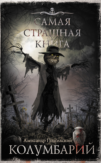 ΠΠΎΠ΄ΠΎΠ»ΡΡΠΊΠΈΠΉ ΠΠ»Π΅ΠΊΡΠ°Π½Π΄Ρ β ΠΠΎΠ»ΡΠΌΠ±Π°ΡΠΈΠΉ Π‘Π»ΡΡΠ°ΠΉΡΠ΅ ΠΊΠ½ΠΈΠ³ΠΈ ΠΎΠ½Π»Π°ΠΉΠ½ Π±Π΅ΡΠΏΠ»Π°ΡΠ½ΠΎ Π½Π° knigavushi.com