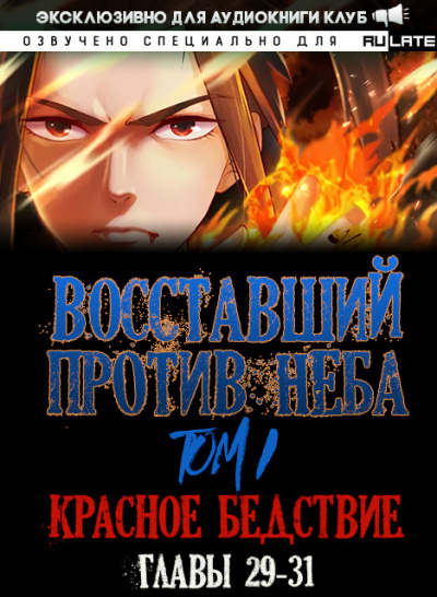 Mars Gravity - Восставший против Неба - Том 1. Красное Бедствие (Главы 29-31) 🎧 Слушайте книги онлайн бесплатно на knigavushi.com