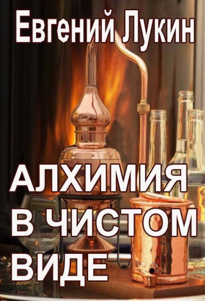 Лукин Евгений – Алхимия в чистом виде Слушайте книги онлайн бесплатно на knigavushi.com