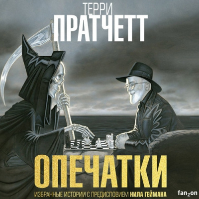 Пратчетт Терри – Опечатки. (Сборник) Слушайте книги онлайн бесплатно на knigavushi.com