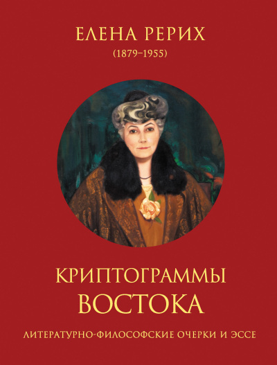 Рерих Елена – Криптограммы Востока Слушайте книги онлайн бесплатно на knigavushi.com