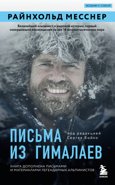 Месснер Райнхольд – Письма из Гималаев Слушайте книги онлайн бесплатно на knigavushi.com