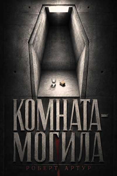 Артур Роберт – Комната-могила Слушайте книги онлайн бесплатно на knigavushi.com
