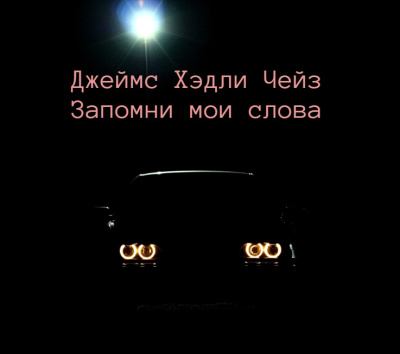 Чейз Джеймс Хэдли – Запомни мои слова Слушайте книги онлайн бесплатно на knigavushi.com