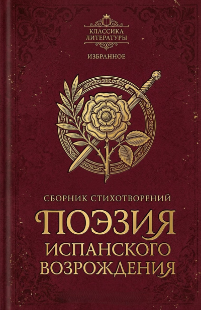 Поэзия испанского Возрождения Слушайте книги онлайн бесплатно на knigavushi.com