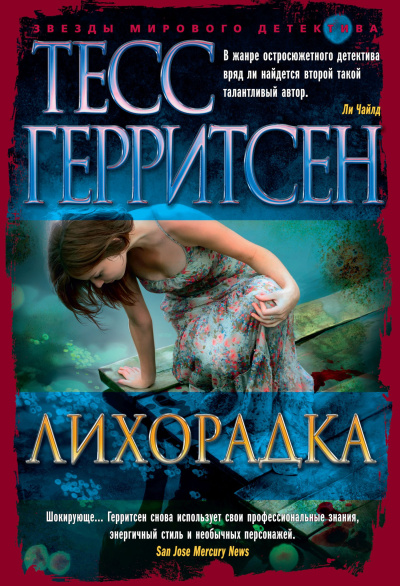 Герритсен Тесс – Лихорадка Слушайте книги онлайн бесплатно на knigavushi.com