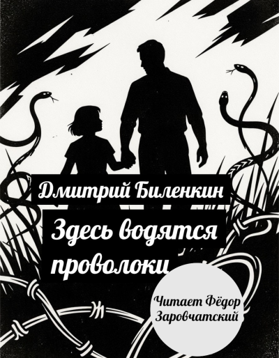 Дмитрий Биленкин – Здесь водятся проволоки Слушайте книги онлайн бесплатно на knigavushi.com