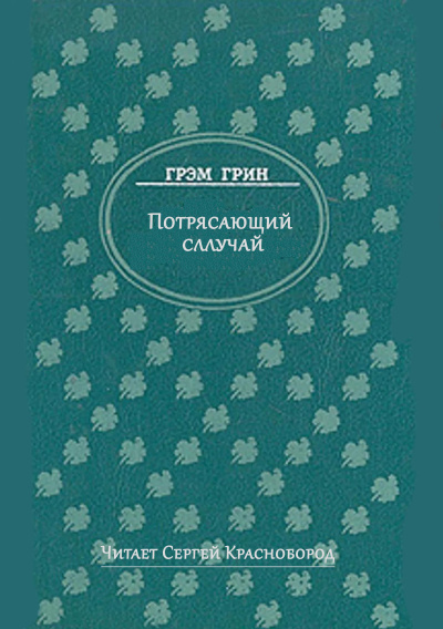 Грин Грэм – Потрясающий случай Слушайте книги онлайн бесплатно на knigavushi.com