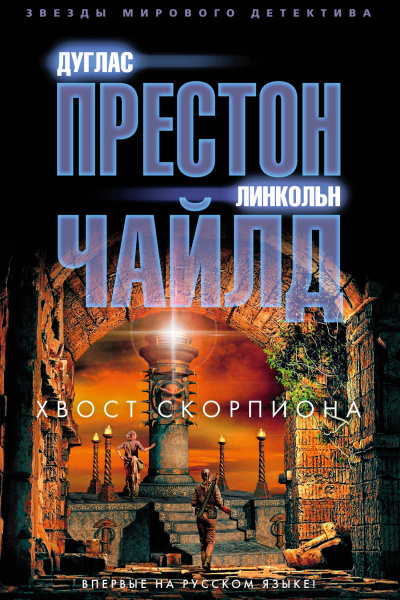 Престон Дуглас, Чайлд Линкольн – Хвост Скорпиона Слушайте книги онлайн бесплатно на knigavushi.com