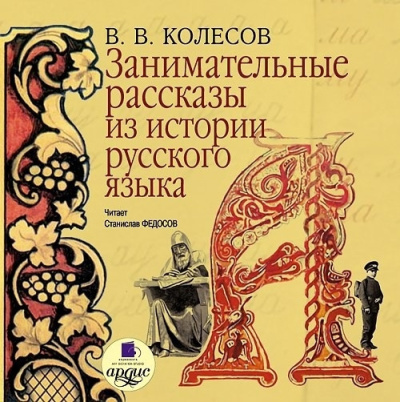 Колесов Владимир – Занимательные рассказы из истории русского языка Слушайте книги онлайн бесплатно на knigavushi.com