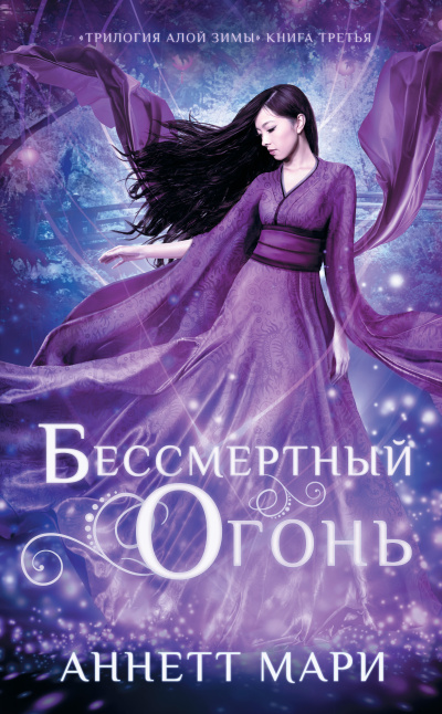 Мари Аннетт – Бессмертный огонь Слушайте книги онлайн бесплатно на knigavushi.com