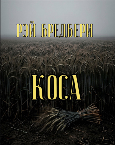 Брэдбери Рэй – Коса Слушайте книги онлайн бесплатно на knigavushi.com