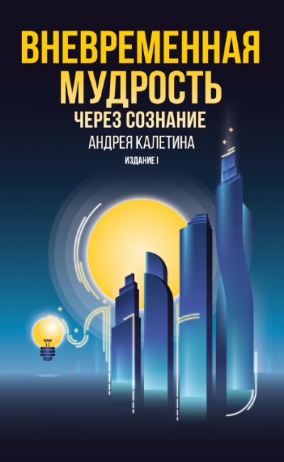 Калетин Андрей - Вневременная мудрость через сознание 🎧 Слушайте книги онлайн бесплатно на knigavushi.com