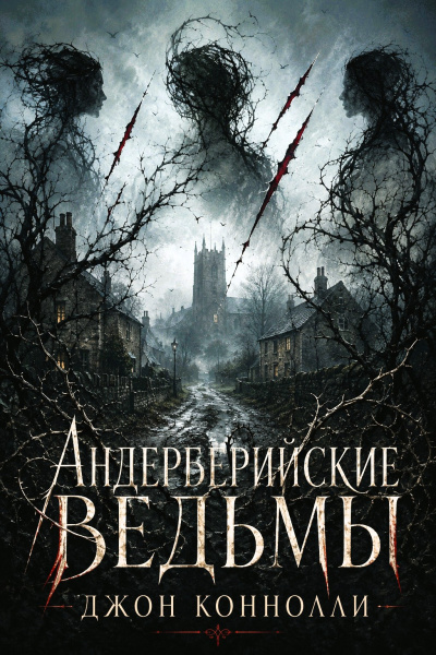 Коннолли Джон – Андерберийские ведьмы Слушайте книги онлайн бесплатно на knigavushi.com