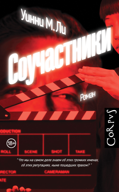 Ли Уинни М. – Соучастники Слушайте книги онлайн бесплатно на knigavushi.com