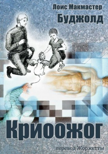 Буджолд Лоис МакМастер – Криоожог Слушайте книги онлайн бесплатно на knigavushi.com