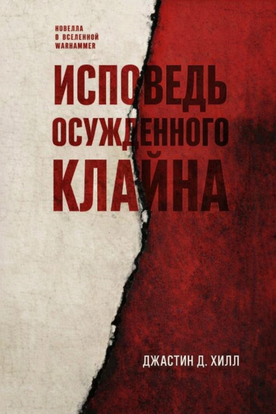 Π₯ΠΈΠ»Π» ΠΠΆΠ°ΡΡΠΈΠ½ Π. β ΠΡΠΏΠΎΠ²Π΅Π΄Ρ ΠΎΡΡΠΆΠ΄Π΅Π½Π½ΠΎΠ³ΠΎ ΠΠ»Π°ΠΉΠ½Π° Π‘Π»ΡΡΠ°ΠΉΡΠ΅ ΠΊΠ½ΠΈΠ³ΠΈ ΠΎΠ½Π»Π°ΠΉΠ½ Π±Π΅ΡΠΏΠ»Π°ΡΠ½ΠΎ Π½Π° knigavushi.com