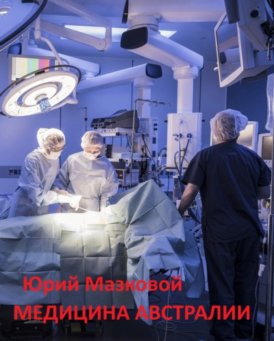 Мазковой Юрий – Медицина Австралии Слушайте книги онлайн бесплатно на knigavushi.com